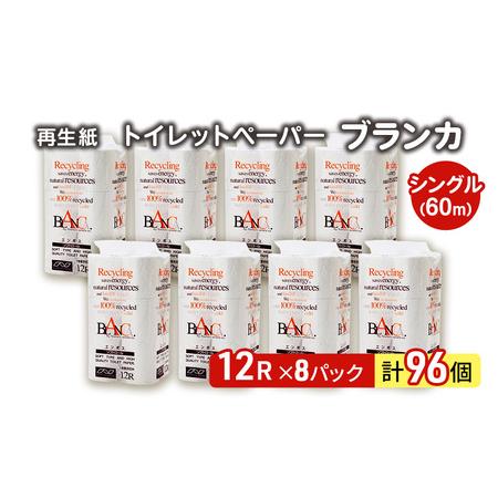 ふるさと納税 トイレットペーパー ブランカ 12R シングル 60m ×8パック 96個 日用品 消...