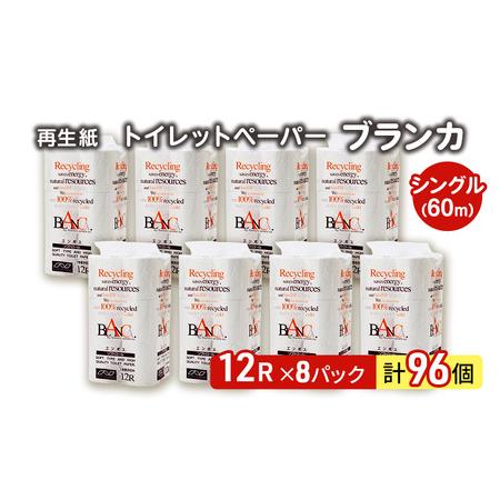 ふるさと納税 トイレットペーパー ブランカ 12R シングル 60ｍ ×8パック 96個 日用品 消...