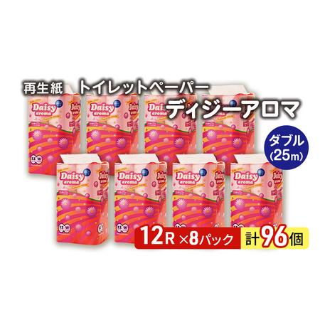 ふるさと納税 トイレットペーパー ディジーアロマ 12R ダブル (25m×2枚)×8パック 96個...