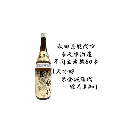 ふるさと納税 日本酒 特別純米大吟醸・醸蒸多知（かむたち）1.8L 秋田県能代市