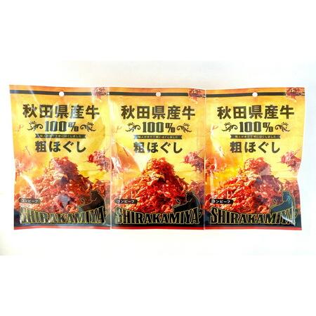 ふるさと納税 白神屋 秋田県産 牛粗ほぐしコンビーフ 3個 あきた食のチャンピオンシップ金賞受賞（秋...