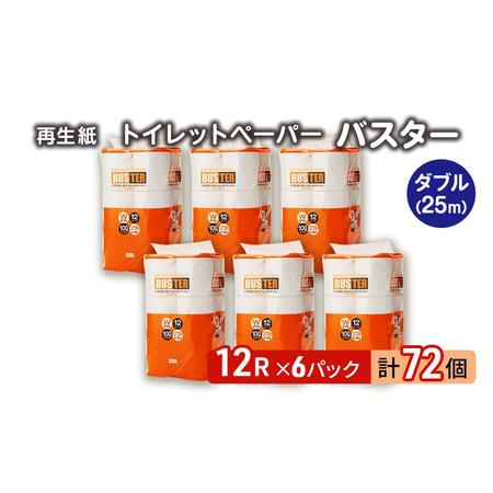 ふるさと納税 トイレットペーパー バスター 12R ダブル (25m×2枚)×6パック 72個 日用...