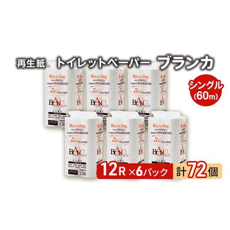 ふるさと納税 トイレットペーパー ブランカ 12R シングル 60ｍ ×6パック 72個 日用品 消...