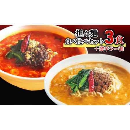 ふるさと納税 担々麺食べ比べセット3食＋激辛ラー油 富山県射水市