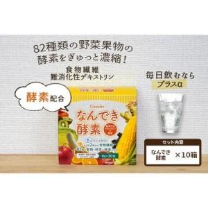 ふるさと納税 【食物繊維/難消化性デキストリン】なんでき酵素【6ｇ×30包×10箱セット】 富山県富山市