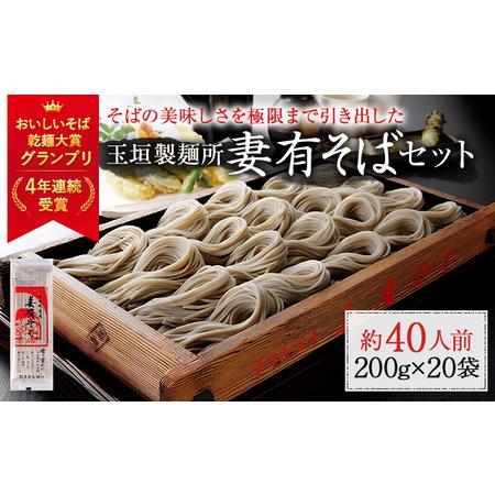 ふるさと納税 妻有そば 20袋入【おいしいそば乾麺大賞4年連続グランプリ受賞】200g×20袋　へぎ...