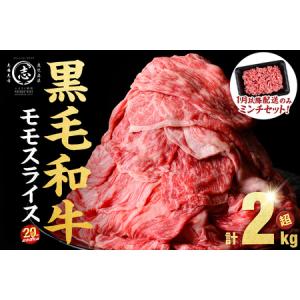 ふるさと納税 【2026年3月発送予定】【ミンチ1P(200g)セット】鹿児島県産 黒毛和牛 赤身 モモ スライス (計2100g) 【ポータル限定】 b8-024-.. 鹿児島県志布志市