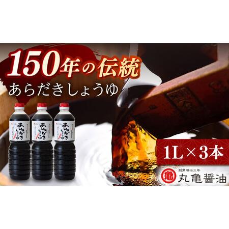 ふるさと納税 丸亀醤油 あらだきしょうゆ 1L×3本【丸亀醤油 株式会社】[ZAK031] 熊本県山...