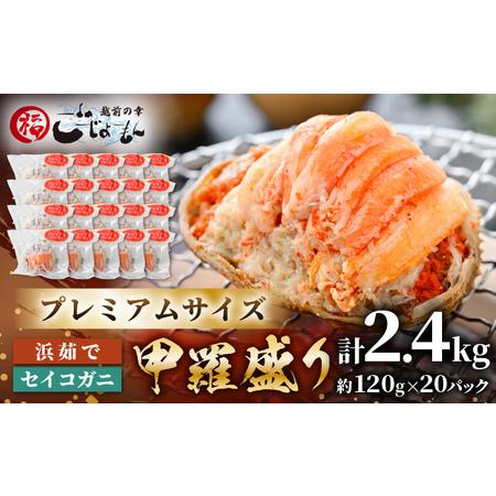 ふるさと納税 プレミアムサイズ！セイコガニ 釜茹で 甲羅盛り 計約2.4kg (約120g × 20...