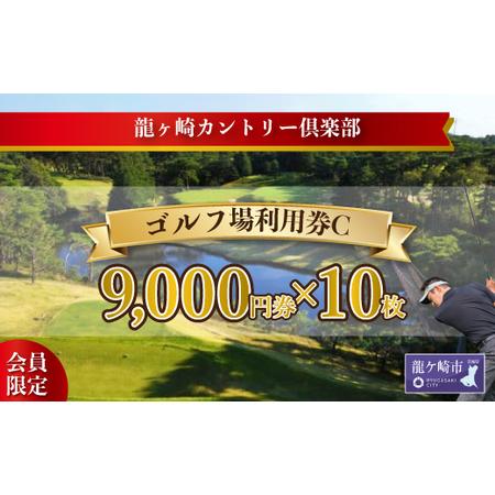 ふるさと納税 【会員限定】龍ヶ崎カントリー倶楽部利用券C【スポーツ ゴルフ ごるふ ゴルフ場 チケッ...