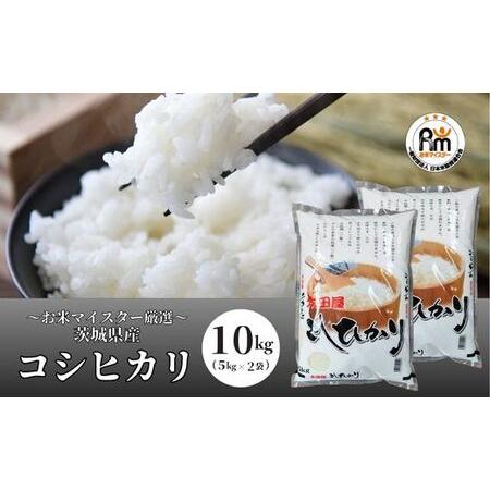 ふるさと納税 【令和5年産】お米マイスターセレクト茨城産コシヒカリ(精米10kg)【お米 ごはん 米...