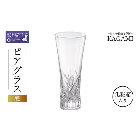 ふるさと納税 カガミクリスタルのビアグラス〈麦〉T774-3002【ビール グラス キレイ 上品 お...