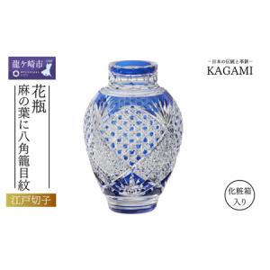 ふるさと納税 江戸切子 花瓶〈麻の葉に八角籠目紋...の商品画像