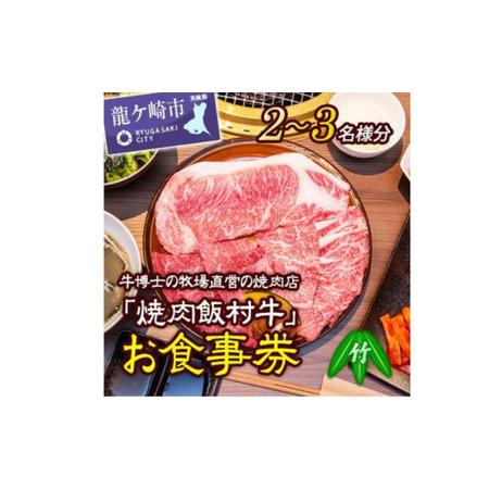 ふるさと納税 牛博士の牧場直営の焼肉店「焼肉飯村牛」お食事券[2-3名分]〈竹〉【黒毛和牛 焼肉 お...