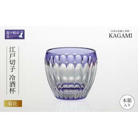 ふるさと納税 伝統工芸士作カガミクリスタルの江戸切子 冷酒杯〈菊花〉T535-2685-CMP【日本...