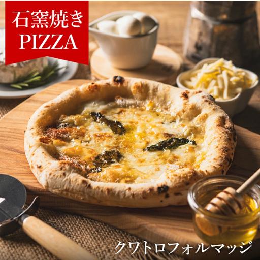 ふるさと納税 【本格石窯】PIZZA AUTO FELICE ピッツァ「クワトロフォルマッジ」004...