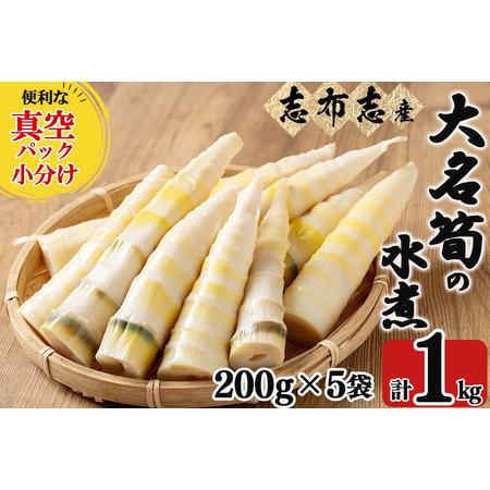 ふるさと納税 【数量限定】鹿児島県産大名筍の水煮200g×5袋（計1kg） p8-138 鹿児島県志...