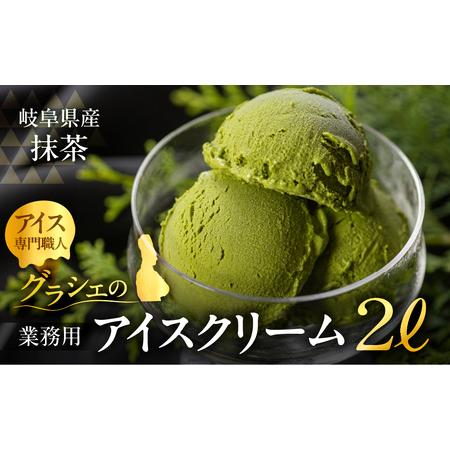 ふるさと納税 [抹茶味] 業務用アイス2リットル 大容量 アイスクリーム 岐阜県本巣市