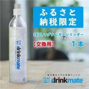 ふるさと納税 炭酸水メーカードリンクメイト アタッチメント付き142L交換用ガス/HF016-SJ【配送不可地域：沖縄県】【1435559】 大阪府和泉市