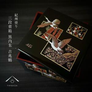 ふるさと納税 三段重箱 黒内朱 吉兆鶴 お重 紀州漆器 重箱 おせち おせち料理 お正月 年末年始 ...