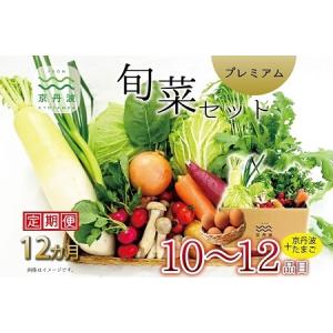 ふるさと納税 【12回定期便】 京丹波 旬菜セット プレミアム 10〜12品目 卵付き≪ 野菜 定期便 詰め合わせ 野菜 定期便 産地直送 野菜 定期便 .. 京都府京丹波町｜furunavi