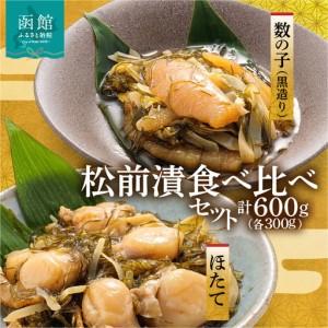 ふるさと納税 道水 松前漬け食べ比べセット(数の子黒造り・ほたて各300g) _HD108-005 北海道函館市