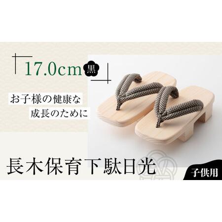 ふるさと納税 お子さまの健康な成長のために！長木保育下駄日光 17.0cm 黒花緒　愛媛県大洲市/長...