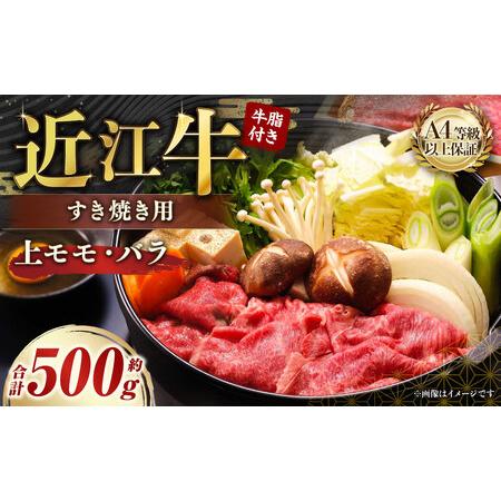 ふるさと納税 A4等級以上保証！！ 近江牛すき焼用 約500g 牛脂付き 【近江牛専門店かねきち】 ...