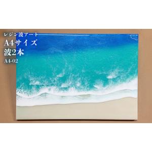 ふるさと納税 レジン波アートA4サイズ波2本【レ...の商品画像