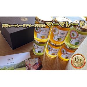 ふるさと納税 英国マーマレードアワード受賞のマーマレード６本セット ジャム 静岡県浜松市