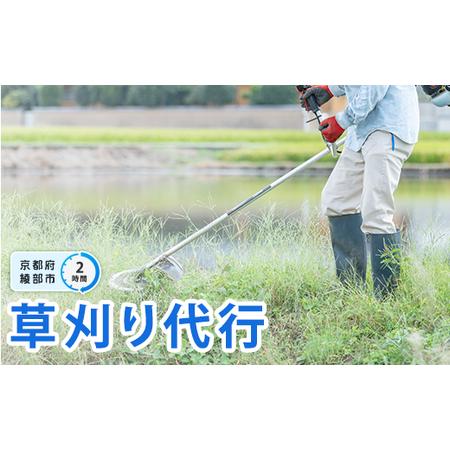 ふるさと納税 管理地の草刈りサービス代行（2時間） 綾部市 草刈り 京都府綾部市