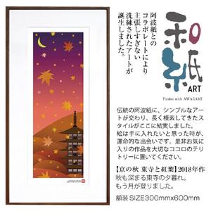ふるさと納税 【絵画】 和紙アート 「京の秋(東寺と紅葉)」 額装サイズ 300mmx600mm 阿...