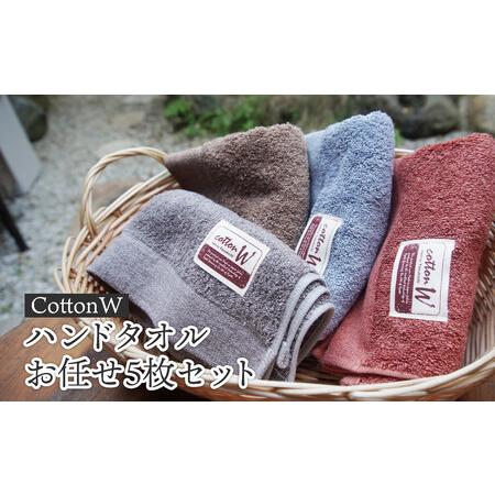 ふるさと納税 CottonW ハンドタオル お任せ5枚セット（ ブルー / グレー / ブラウン /...