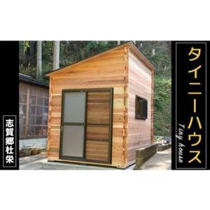 ふるさと納税 タイニーハウス【※現地組み立て】ミニハウス 小屋 山小屋 木製物置 キャビン 個室 綾部 京都 京都府綾部市