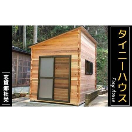 ふるさと納税 タイニーハウス【※現地組み立て】ミニハウス 小屋 山小屋 木製物置 キャビン 個室 綾...