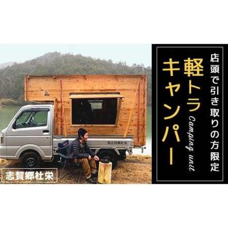 ふるさと納税 軽トラキャンパー【※志賀郷杜栄まで取りに来て下さる方限定ページ】軽トラ キャンパー ア...