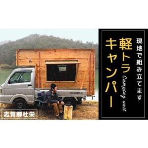 ふるさと納税 軽トラキャンパー【※現地組み立て専用ページ】軽トラ キャンパー アウトドア トラック 改造 オリジナル 箱 荷台 軽トラ キャンピ.. 京都府綾部市