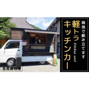 ふるさと納税 軽トラキッチンカー【※現地組み立て専用ページ】軽トラ キッチンカー 移動販売 車中泊 ソロキャンプ デュオキャンプ 防災 防災用.. 京都府綾部市