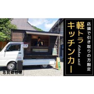 ふるさと納税 軽トラキッチンカー【※志賀郷杜栄まで取りに来て下さる方限定ページ】軽トラ キッチンカー 移動販売 車中泊 ソロキャンプ デュオ.. 京都府綾部市