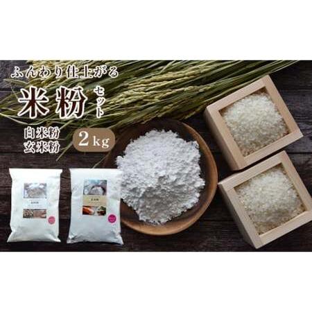 ふるさと納税 【グルテンフリー 米粉 1Kg・玄米粉 1kg】 （白米粉 玄米粉 米粉 国産 米粉 ...