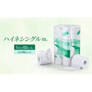 ふるさと納税 トイレットペーパー ハイネシングル55m