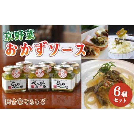 ふるさと納税 京野菜おかずソース ギフト6個専用BOX入り （ 万願寺とうがらしのぺぺろんちーの 3...