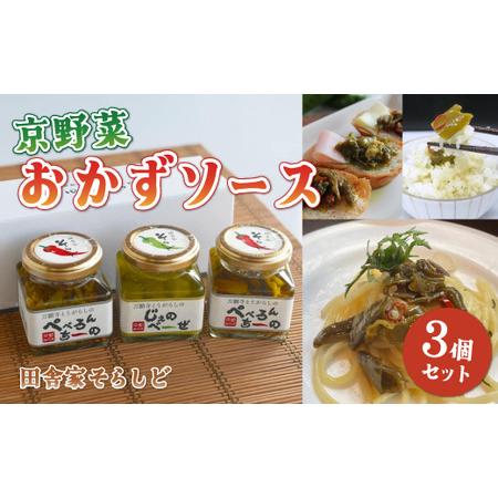 ふるさと納税 京野菜おかずソース ギフト3個専用BOX入り （ 万願寺とうがらしのぺぺろんちーの 2...