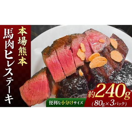 ふるさと納税 本場 熊本 馬肉ヒレ ステーキ 約240g（80g×3P） | 馬肉 馬刺し 馬刺 赤...