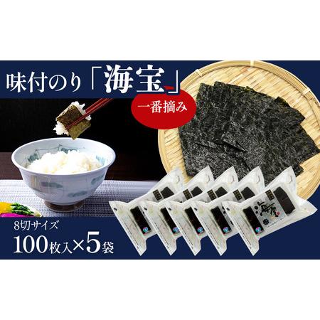 ふるさと納税 味付のり 「海宝」 5袋セット　8切サイズ100枚入り×5袋 愛媛県西条市