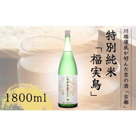 ふるさと納税 京の酒 古都 特別純米 福実鳥 1800ml＜佐々木酒造＞日本酒 聚楽第 日本酒 お酒...