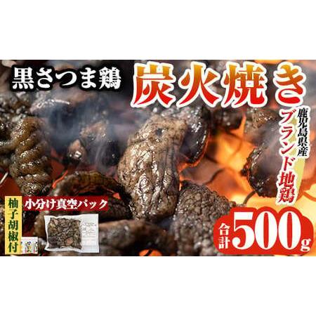 ふるさと納税 K-171 鹿児島県ブランド地鶏「黒さつま鶏」の炭火焼きセット(100g×5パック合計...