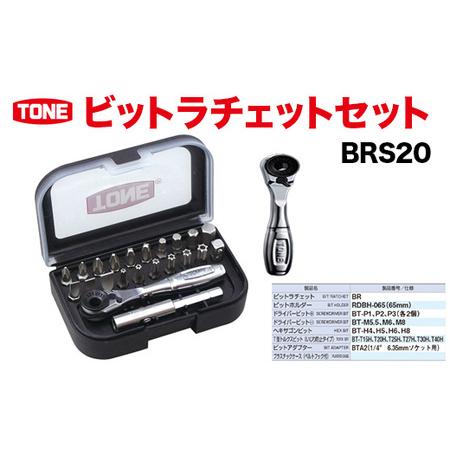 ふるさと納税 ビットラチェットセット BRS20【受注過多のため生産が追い付かず、お届けまでにお時間...