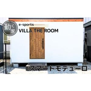 ふるさと納税 e-sports VILLA THE ROOM (スマートモデューロ）【ムービングハウス ハウス 家 住居 車 テレワーク 店舗 オフィス ゲーム】 茨城県下妻市