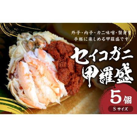ふるさと納税 セイコガニ甲羅盛Sサイズ　5個セット カニ 蟹 カニ 京都府京丹後市